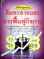 หลักกฎหมาย ล้มละลายและฟื้นฟูกิจการ รองศาสตราจารย์สุธีร์ ศุภนิตย์