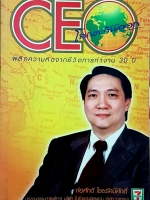 CEO โลกตะวันออก ผลึกความคิดจากชีวิตการทำงาน 30 ปี ก่อศักดิ์ ไชยรัศมีศักดิ์ ประธานกรรมการบริหารบริษัท ซี.พี.เซเว่นอีเลฟเว่น จำกัด(มหาชน)