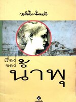 เรื่องของน้ำพุ วงศ์เมือง นันทขว้าง : สุวรรณี สุคนธา