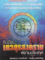 รับมือ..เทวสุรสงคราม สยามประเทศ