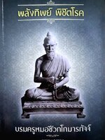 พลังทิพย์ พิชิตโรค บรมครูหมอชีวกโกมารภัจจ์ ผู้เขียน พรหมแสงทอง