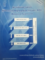 คู่มือการวางแผนกลยุทธ์และการจัดทำ BSC สู่ความ มเป็นเลิศทางธุรกิจ (BALANCED SCORECARD) ผู้แต่ง : อัจฉรา จันทร์ฉาย CU.BOOK
