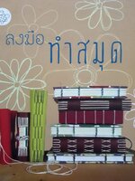 ลงมือทำสมุด โปรเจ็กต์ทำสมุดด้วยตัวเอง 12 แบบ พร้อมภาพประกอบละเอียดทุกขั้นตอน