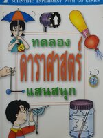 SCIENTIFIC EXPERIMENT WITH GO GENIUS ทดลองดาราศาสตร์แสนสนุก