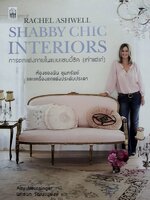 การตกแต่งภายในแบบแชบบี้ชิค (เก่าแต่เก๋) : Rachel Ashwell Shabby Chic Interiors ห้องของฉัน ขุมทรัพย์ และเครื่องตกแต่งประดับประดา