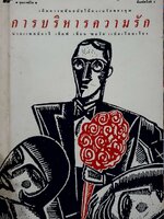 การบริหารความรัก : อารี เคียฟ / พลวัต