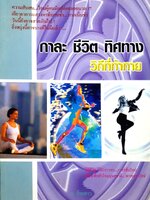 กาละ ชีวิต ทิศทาง วิถีที่ท้าทาย / ส.ร้อยดาว