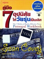 คู่มือ 7 อุปนิสัยให้วัยรุ่นเป็นเลิศ : Sean Covey / ฐปนีย์ มนะเวส