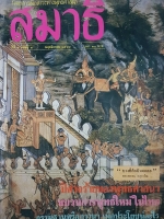 สมาธิ นิตยสารเพื่อสาระทางพุทธศาสนา ฉบับที่ 2 พฤศจิกายน 2528