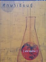 ศึกษาเรียนรู้ เล่ม 2 อุทัย ดุลยเกษม