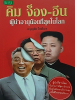 คิม จอง อึน ผู้นำอายุน้อยที่สุดในโลก ผู้นำที่ชาวโลกจับตามากที่สุดอำนาจที่อยู่ในมือเขาบริหารเองหรือมีใครคอยเป็นเงา บุญชัย ใจเย็น