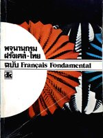 พจนานุกรม ฝรั่งเศส-ไทย ฉบับ Franqais Fondamental : สนพ.ดวงกมล