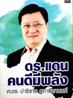 ดร.แดน คนดีมีพลัง ศ.ดร.ปาริชาต สภาปิตานนท์