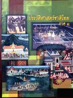 ประวัติศาสตร์ชาติไทย ภาค 1 : พิกุล (แผ้ว แผ้วพิษากุล, พล.ท.)