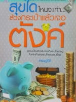 สุขใดไหนจะเท่า... ล้วงกระเป๋าแล้วเจอตังค์ เศรษฐศิริ