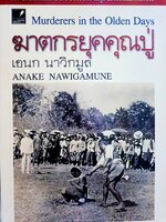 ฆาตกรยุคคุณปู่ เอนก นาวิกมูล Murderers in the Olden Day