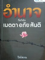 อำนาจที่แท้จริง เมตตา อภัย สันติ ผู้เขียน : พระปิยโสภณ