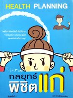 กลยุทธ์พิชิตแก่ : นนท์ สายพัฒนา