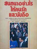 สนทนาอย่างไรให้คนรักและนับถือ : มาร์ติน ,โรเบิตร์ต เจ. / วราภรณ์ บริรักษ์