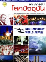 เหตุการณ์โลกปัจจุบัน