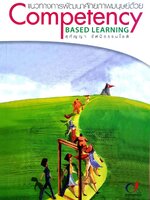 แนวทางการพัฒนาศักยภาพมนุษย์ด้วย COMPETENCY Based Learning : สุกัญญา รัศมีธรรมโชติ