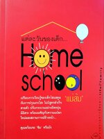 แต่ละวันของเด็ก HOME SCHOOL : แม่ส้ม
