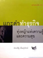 แกะดำทำธุรกิจ ทุ่งหญ้าแห่งความรู้และความสุข : ประเสริฐ เอี่ยมรุ่งโรจน์