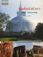มนต์ขลังลังกา ท่องแดนสวรรค์สุขาวดีบนพื้นพิภพพร้อมสัมผัสหัวใจบริสุทธิ์ของชาวพุทธศรีลังกา