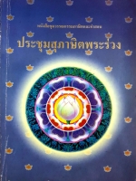 ประชุมสุภาษิตพระร่วง