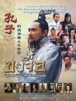 ขงจื้อ นักปราชญ์ผู้ยิ่งใหญ่ที่โลกยังไม่ลืม