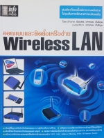 ออกแบบและติดตั้งเครือข่าย Wireless Lan