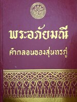 พระอภัยมณี คำกลอนของสุนทรภู่ เล่มเดียวจบ พิมพ์ปี 2517 7,500 กรัม