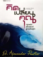 คิดเปลี่ยนคุณ ปลุกพลังสร้างสรรค์ สู่การเป็นผู้นำ