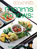 ทำอาหารถวายพระ ศรีสมร คงพันธุ์