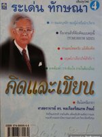 คิดและเขียน ระเด่น ทักษณา