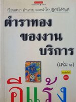 ตำราทองของงานบริการ เล่ม 1 : อีแร้ง