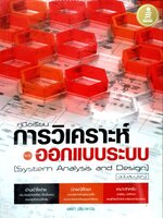 คู่มือเรียนการวิเคราะห์ และออกแบบระบบ