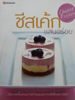 ชีสเค้กแสนอร่อย ชีสเค้ก แสนอร่อยกับภาพขั้นตอนการทำขนมอบจากชีสโดยละเอียด