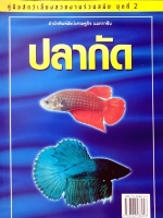 ปลากัด คู่มือสัตว์เลี้ยงสวยงามร่วมสมัย ชุดที่ 2