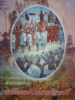 ตำนานสุดท้าย สมเด็จพระนเรศวรมหาราช : พันโท กิติพงษ์ ศรีนันทลักษณ์