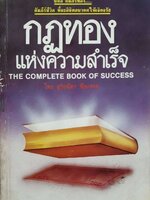 กฏทองแห่งความสำเร็จ : สุริยฉัตร ชัยมงคล