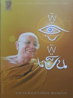 ผู้ดู ผู้เป็น หลวงพ่อคำเขียน สุวัณฺโณ