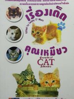 เรื่องเด็ดคุณเหมียว