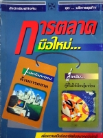 การตลาด มือใหม่....ปานอนันต์ เทพบุศย์ แปลและเรียบเรียง จัดพิมพ์ปี 2539