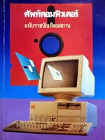 ศัพท์คอมพิวเตอร์ ฉบับราชบัณฑิตยสถาน