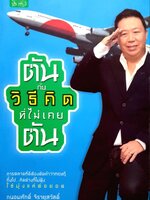 ตัน กับวิธีคิดที่ไม่เคยตัน