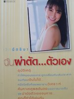 ฉัน...ผ่าตัดตัวเอง : เล็ก ฉัตริสา