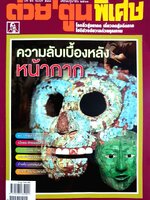 ต่วย' ตูนพิเศษ ความลับเบื้องหลัง หน้ากาก