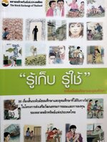 รู้เก็บ รู้ใช้ / ตลาดหลักทรัพย์แห่งประเทศไทย