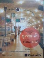 ยูเรลกล้า. EURAILKLA คู่มือวางแผนการเที่ยวสำหรับนักเดินทางมือใหม่ใจกล้า...กล้า…กลัว…กลัว. พิมพ์ครั้งที่ 2 ผู้เขียน ลิน เป็นหนังสือเล่มใหญ่ สภาพใหม่ๆจากโรงพิมพ์ หนังสือหนา 496